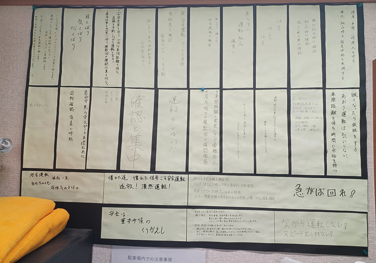 見ぬふりをせず、早速、実行!
事故ゼロ 誤配ゼロ